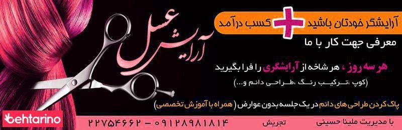 آرایشگاه عسل