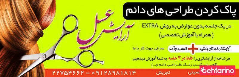 آرایشگاه عسل