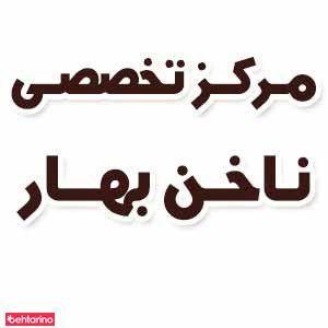 خدمات ناخن بهار