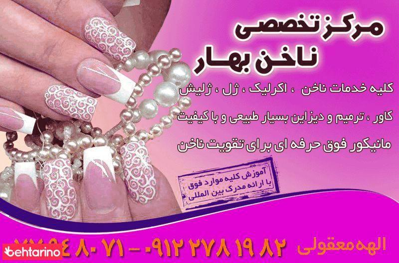 خدمات ناخن بهار