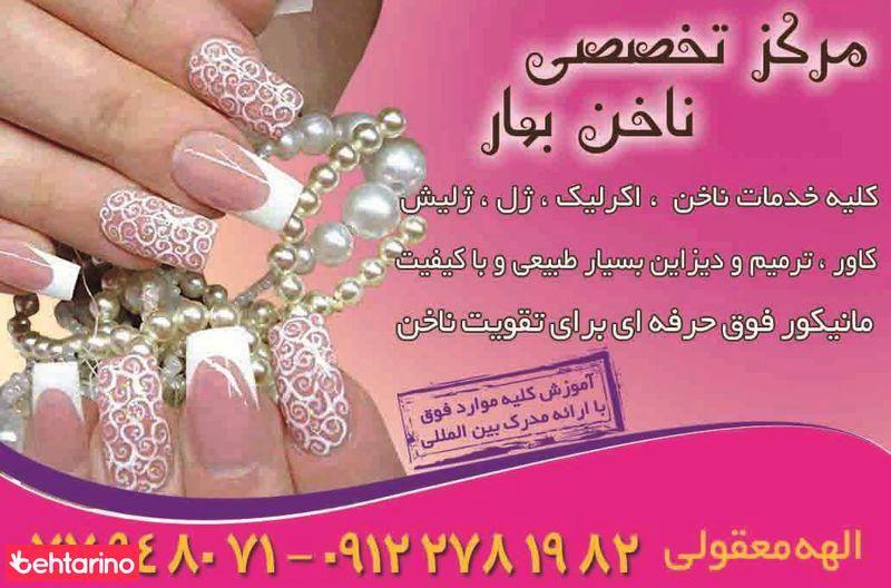خدمات ناخن بهار