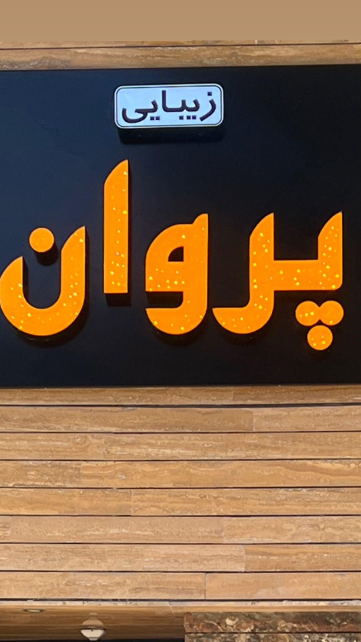 خدمات لیفت و اکستنشن مژه و ابرو پریسا