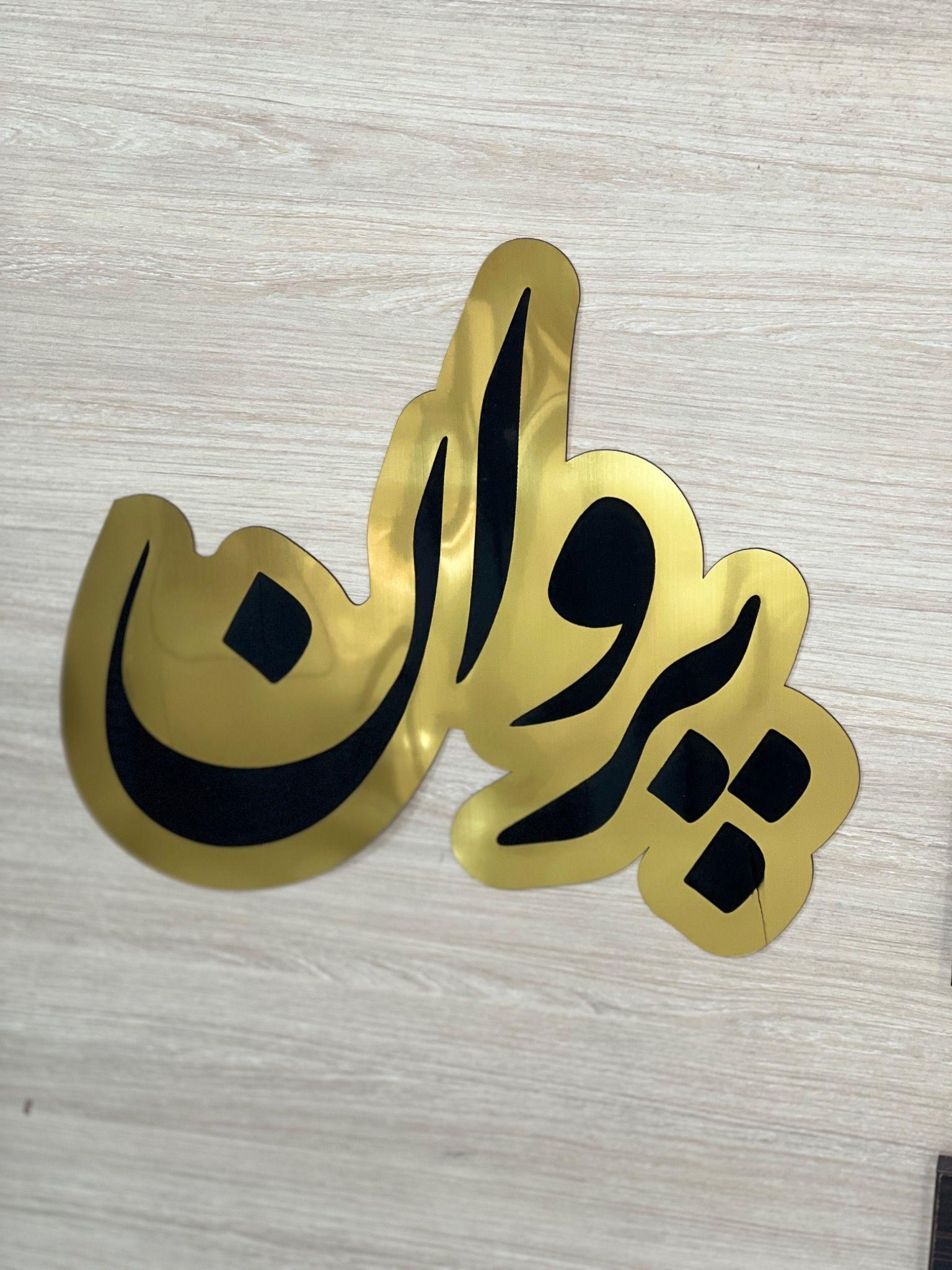 خدمات لیفت و اکستنشن مژه و ابرو پریسا