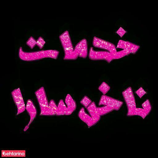 خدمات ناخن سارا