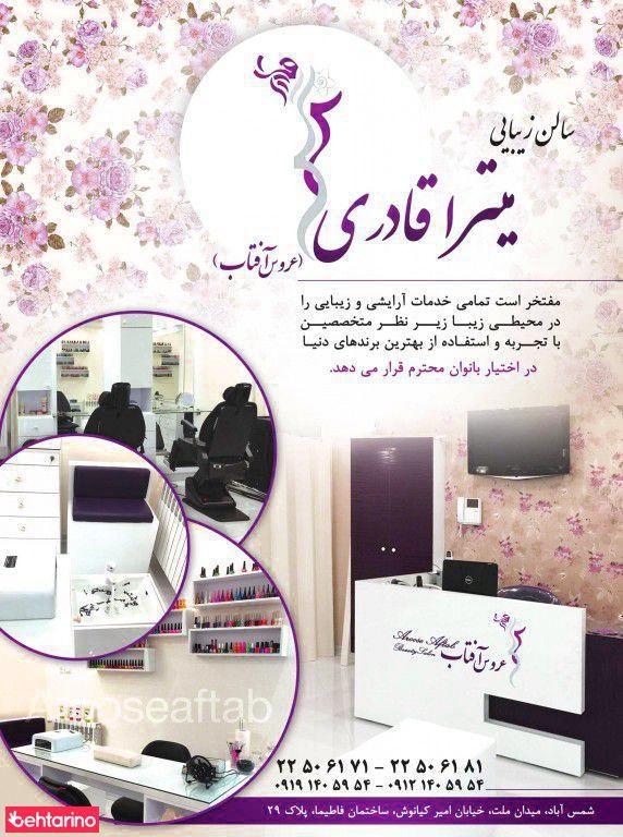 سالن آرایش و زیبایی عروس آفتاب