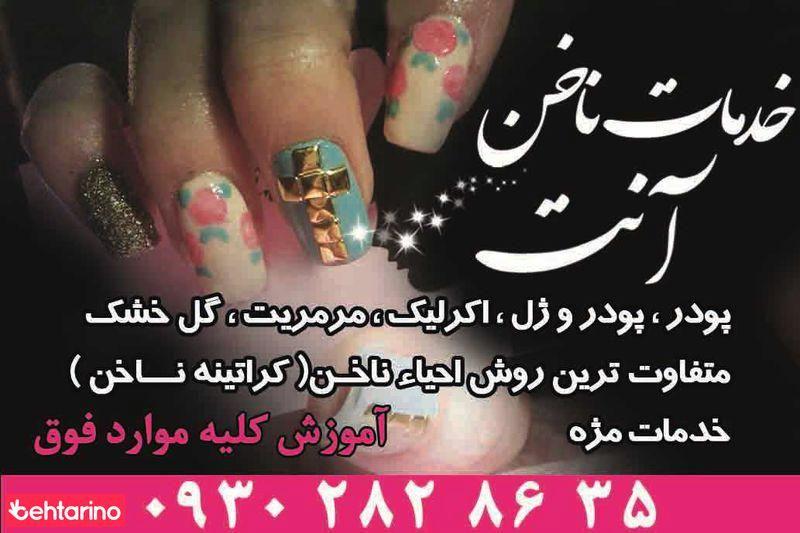 ناخن آنت