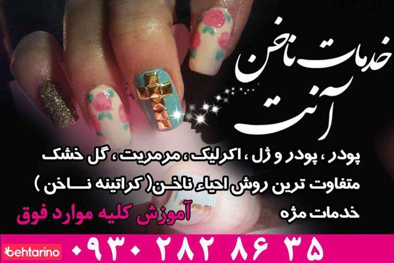 ناخن آنت