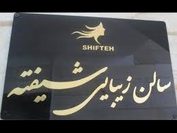 آرایشگاه و سالن زیبایی شیفته