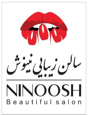 سالن زیبایی نینوش
