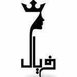 آرایشگاه زنانه فریال در آمل