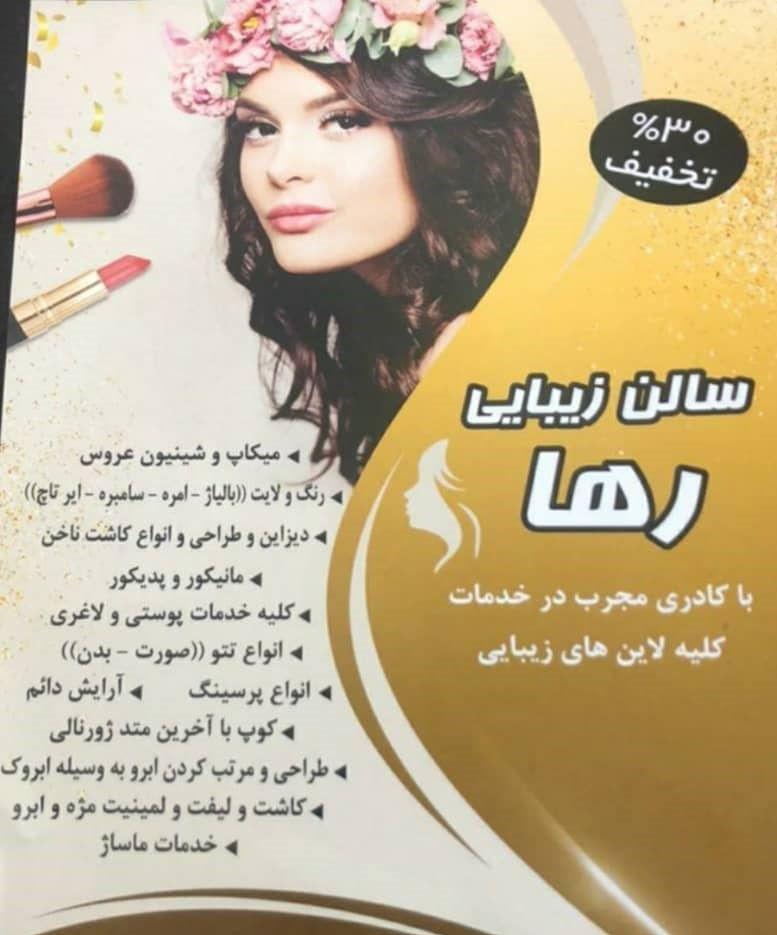 سالن زیبایی رها