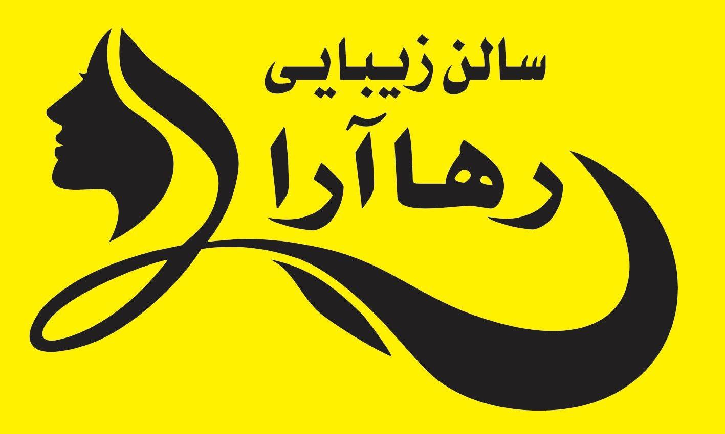 سالن زیبایی رها آرا
