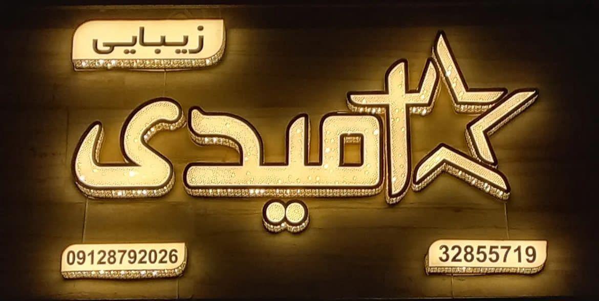 سالن زیبایی ستاره امیدی